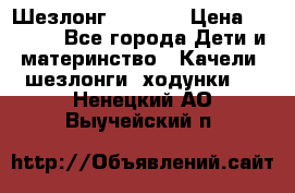 Шезлонг Babyton › Цена ­ 2 500 - Все города Дети и материнство » Качели, шезлонги, ходунки   . Ненецкий АО,Выучейский п.